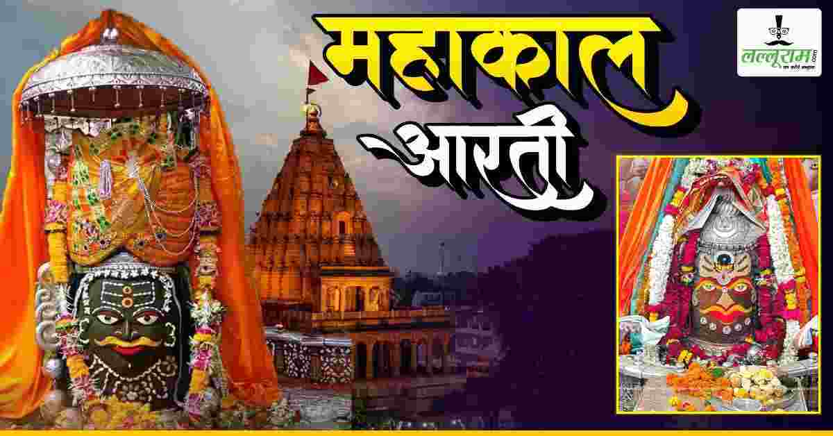27 जुलाई महाकाल भस्म आरती: मस्तक पर ॐ और कमल फूल अर्पित कर आभूषणों से दिव्य श्रृंगार, यहां कीजिए दर्शन