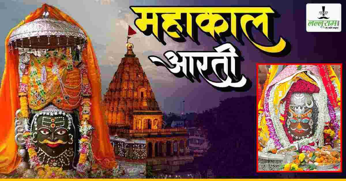 25 जुलाई महाकाल भस्म आरती: मस्तक पर बेलपत्र, चंद्र और मोगरे की माला से दिव्य श्रृंगार, यहां कीजिए भगवान महाकालेश्वर के दर्शन