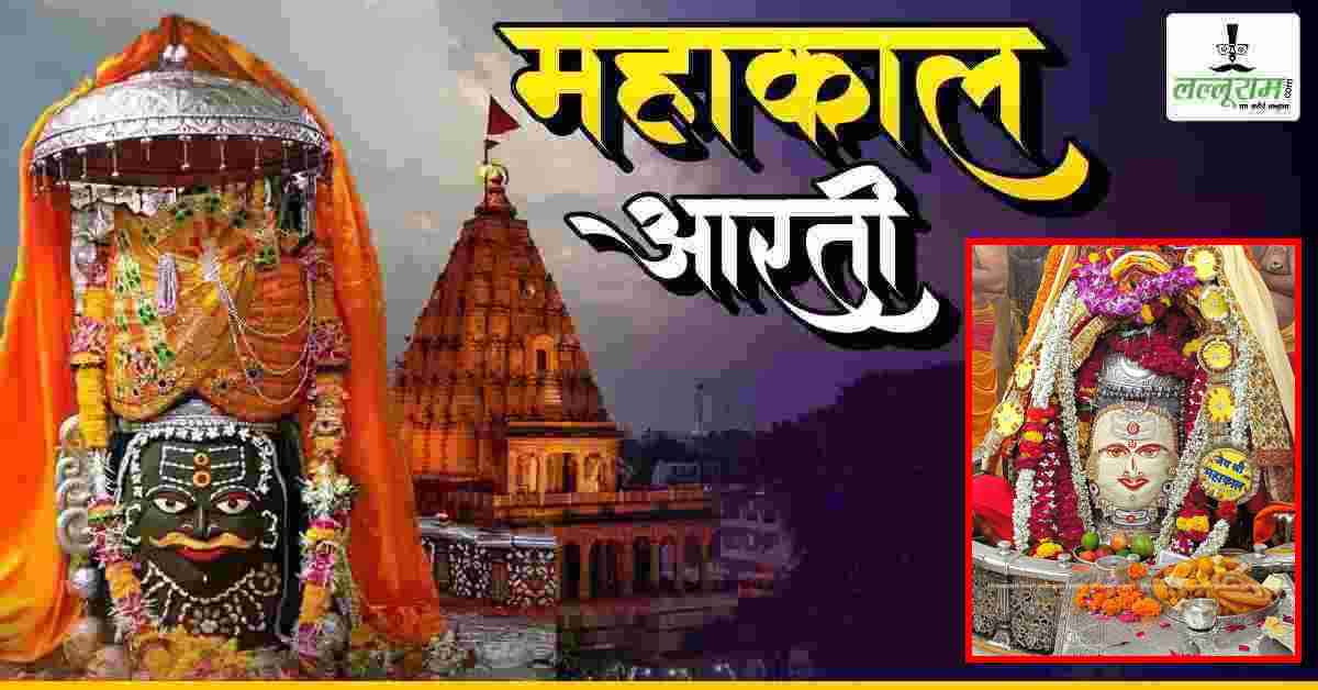 31 जुलाई महाकाल भस्म आरती: बाबा महाकाल के मस्तक पर त्रिपुंड-चंद्र अर्पित कर दिव्य श्रृंगार, यहां कीजिए दर्शन