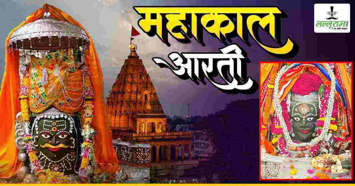 20 जुलाई महाकाल भस्म आरती: भांग चंदन और ड्रायफ्रूट से भगवान महाकालेश्वर का दिव्य श्रृंगार, यहां कीजिए दर्शन