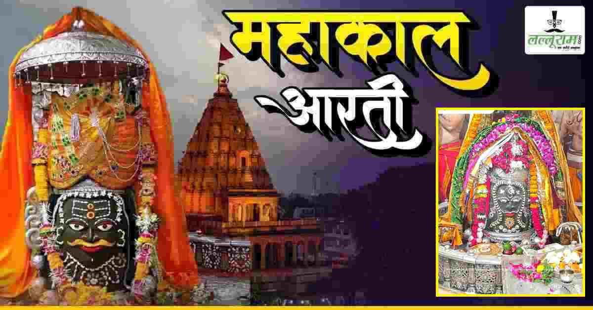 29 जुलाई महाकाल भस्म आरती: मस्तक पर ॐ अर्पित कर ड्रायफ्रूट से अलौकिक श्रृंगार, यहां कीजिए भगवान महाकालेश्वर के दर्शन