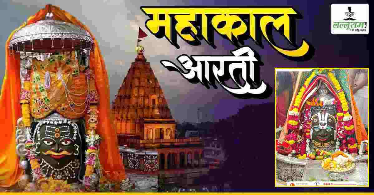 30 जुलाई महाकाल भस्म आरती: बाबा महाकालेश्वर का दिव्य श्रृंगार, घर बैठे यहां कीजिए दर्शन