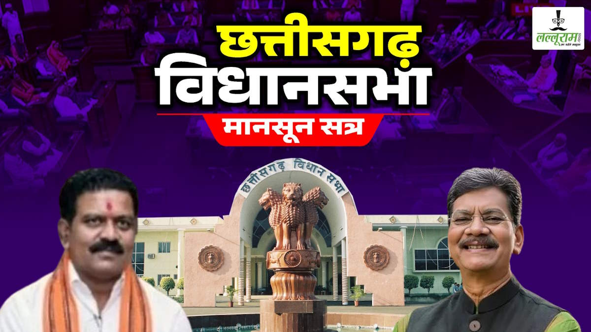 Chhattisgarh Assembly Monsoon Session : नेता प्रतिपक्ष ने पीएम आवास पर सरकार को घेरा, उप मुख्यमंत्री के जवाब पर बिफरा विपक्ष…