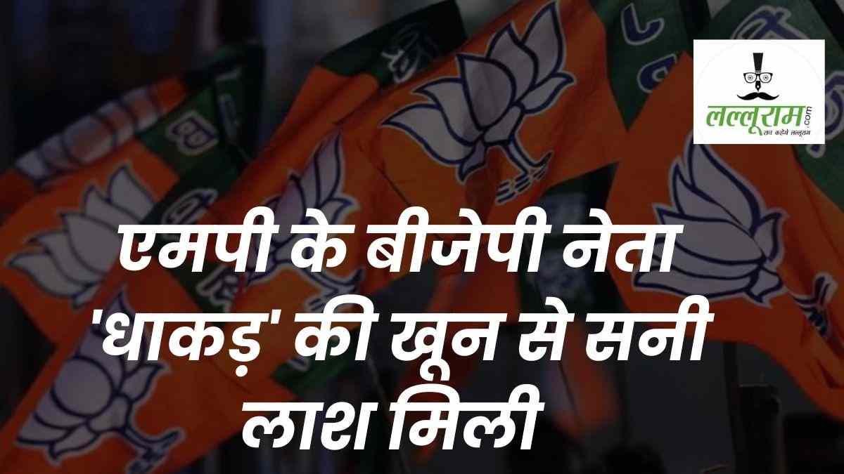 मंदसौर में बीजेपी नेता ‘धाकड़’ की हत्या: घर में इस हालत में मिली लाश, डिप्टी CM के थे करीबी