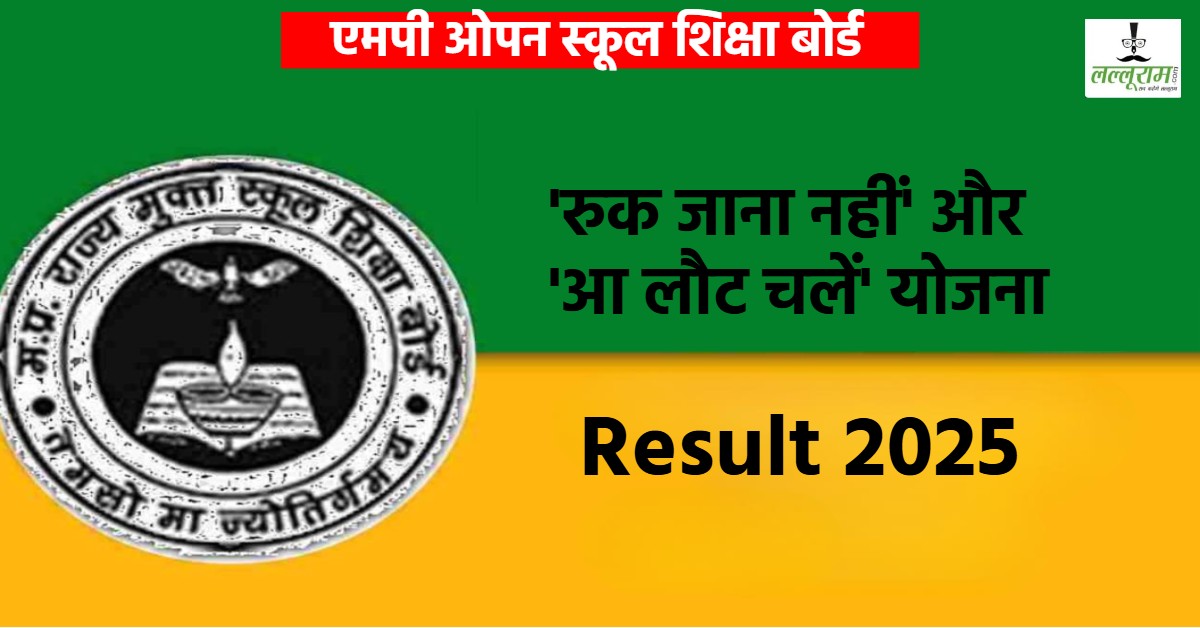MPSOS RESULT 2025: मध्य प्रदेश ओपन स्कूल का रिजल्ट जारी, यहां डायरेक्ट लिंक से देखें परिणाम