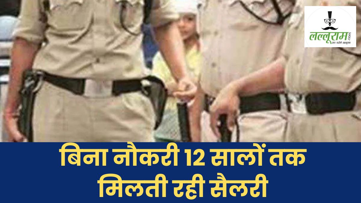 वाह… वाह… क्या नौकरी है! 12 साल तक ड्यूटी पर नहीं गया आरक्षक, फिर भी खाते में आती रही सैलरी, प्रमोशन होने पर फूटा भांडा