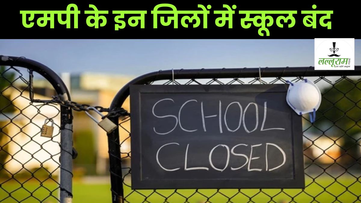 School Holiday: इतने दिनों के लिए स्कूल बंद, बारिश की वजह से प्रशासन ने लिया फैसला, आदेश जारी