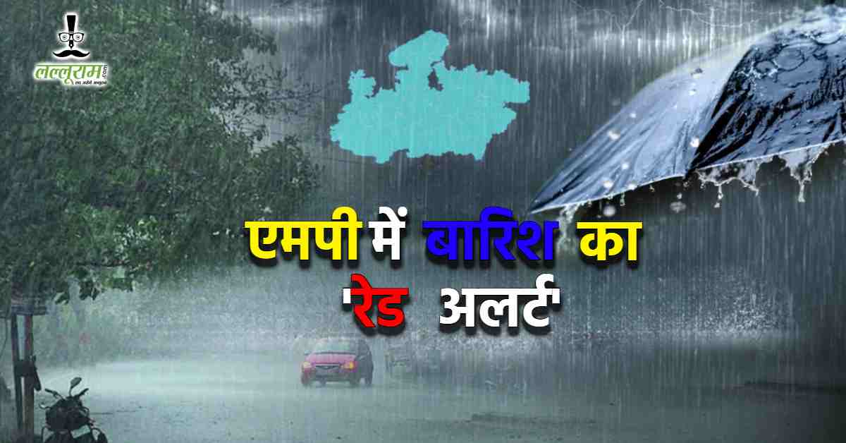 MP में मूसलाधार बारिश की चेतावनी: कई जिलों में रेड अलर्ट, भोपाल-ग्वालियर, आगर मालवा और हरदा में स्कूलों की छुट्टी