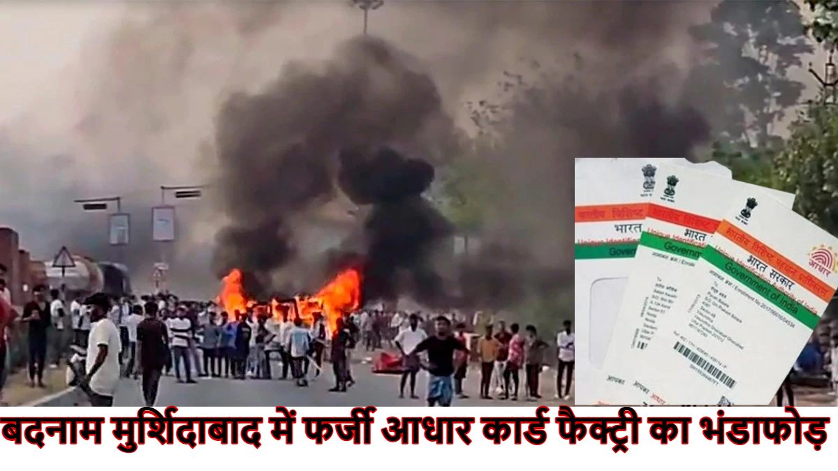 मुर्शिदाबाद में फर्जी आधार कार्ड बनाने की फैक्ट्री का भंडाफोड़ : बना रखा था पूरा सेटअप, इनामुल शेख और नियात शेख गिरफ्तार