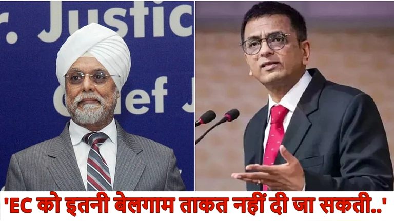‘इतनी बेलगाम ताकत नहीं दी जा सकती..’, EC को ज्यादा अधिकार देने पर पूर्व CJI ने जताई चिंता, एक राष्ट्र, एक चुनाव पर खड़े किये सवाल