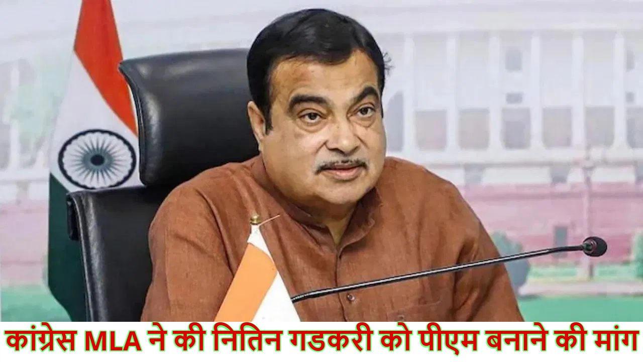 कांग्रेस MLA ने की नितिन गडकरी को पीएम बनाने की मांग, कहा- वे आम आदमी के करीब, 75 वालों को अब हटना चाहिए