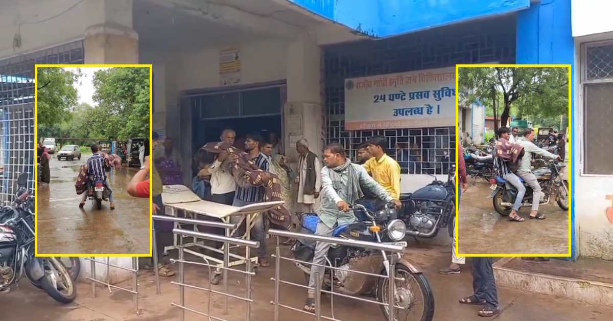 मौत के बाद भी नसीब नहीं हुआ शव वाहन: बारिश में बाइक से भीगते हुए ले गए परिजन, सिस्टम की बेबसी पर उठे सवाल, कांग्रेस ने घेरा