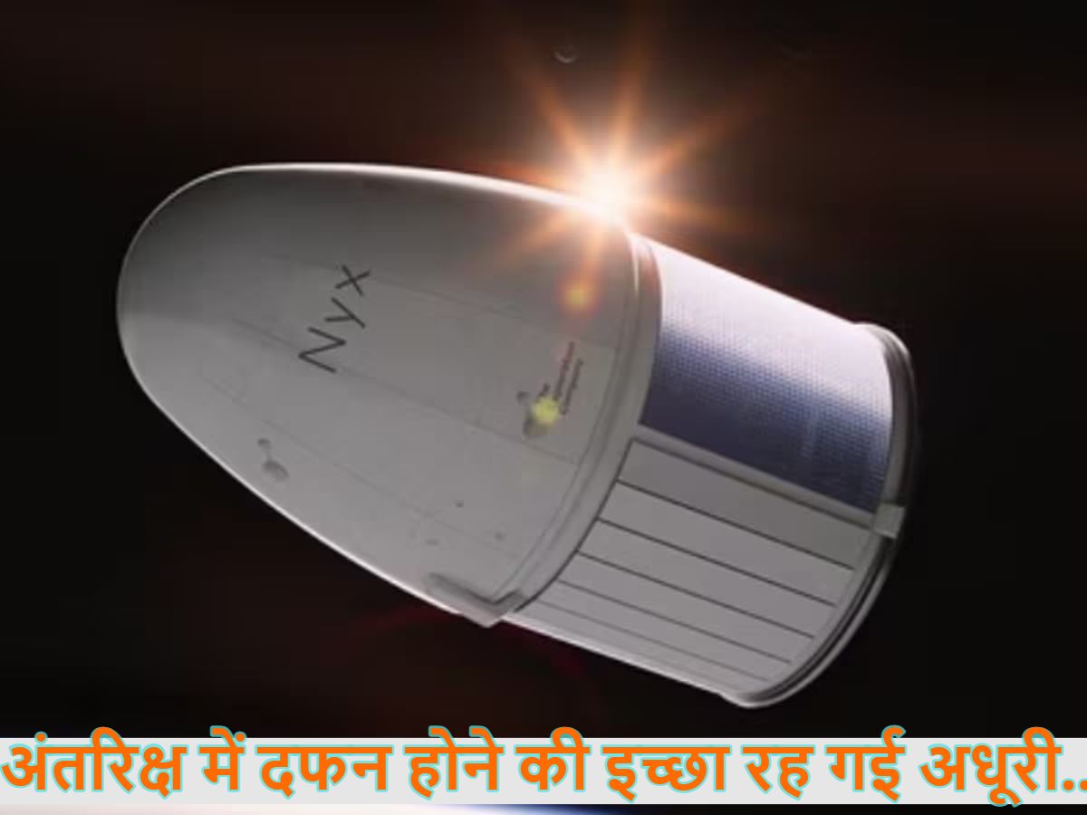अंतरिक्ष में दफन होने की इच्छा रह गई अधूरी : ‘मिशन पॉसिबल’ हुआ फेल, 166 लोगों की राख समेत कैप्सूल क्रैश होकर समंदर में गिरा