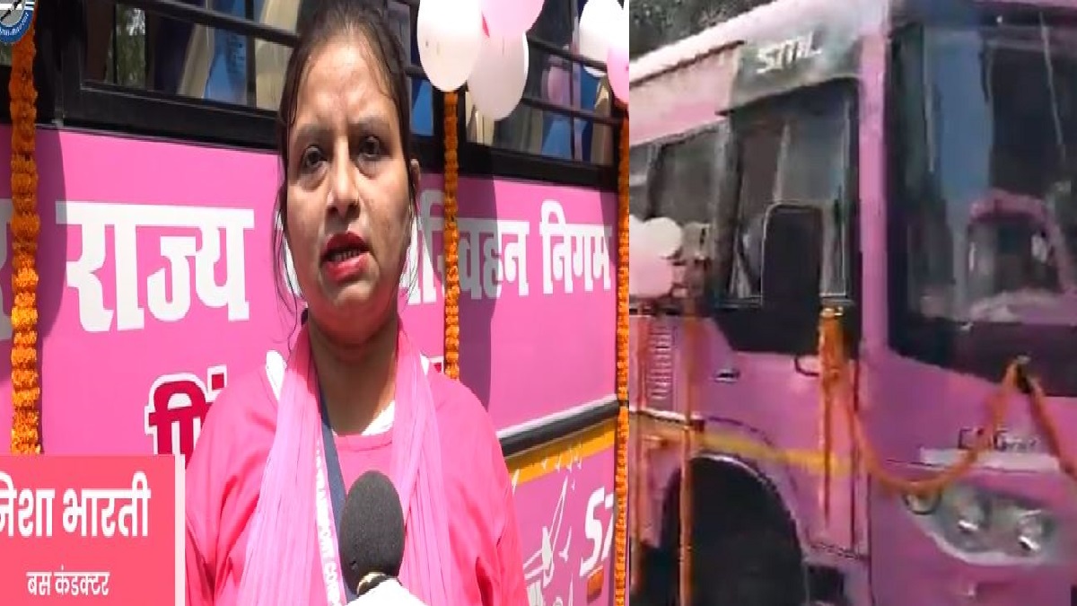 Bihar Pink Bus : सभी जिला मुख्यालयों में महिलाओं के लिए चलेगी पिंक बस, मेडिकल किट और सेनेटरी पैड की मिलेगी सुविधा