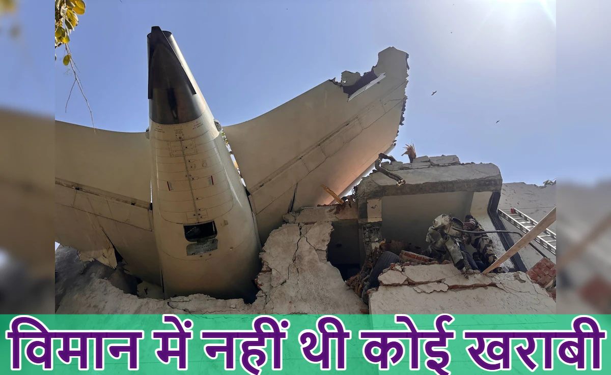 अहमदाबाद प्लेन हादसे की जांच : विमान में नहीं थी कोई खराबी, अमेरीकी मीडिया का दावा- फ्यूल सप्लाई कंट्रोल करने वाला स्विच था बंद, आज आ सकती है रिपोर्ट