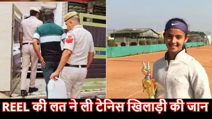 टेनिस खिलाड़ी राधिका यादव की पिता ने गोली मारकर की हत्या, अस्पताल में तोड़ा दम
