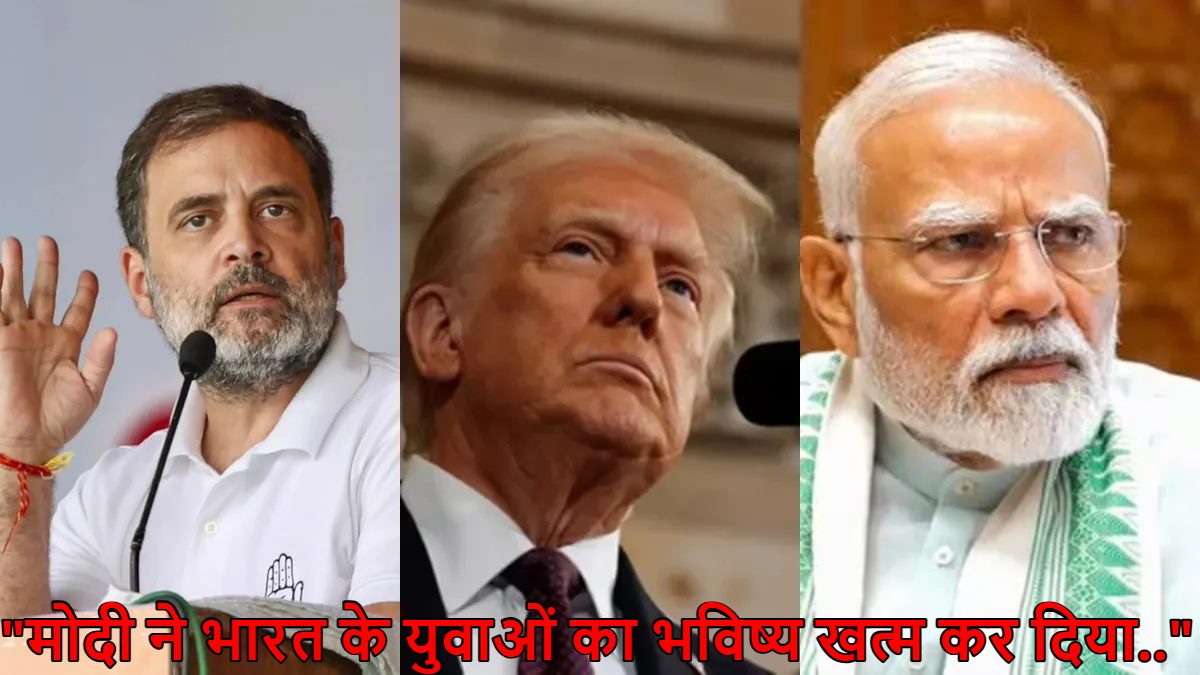 राहुल बोले- ट्रंप ने सही कहा कि इंडियन इकोनॉमी मर चुकी : इसे मोदी ने मारा, ये फैक्ट है… अडानी की मदद के लिए उन्होंने अर्थव्यवस्था को खत्म कर दिया..