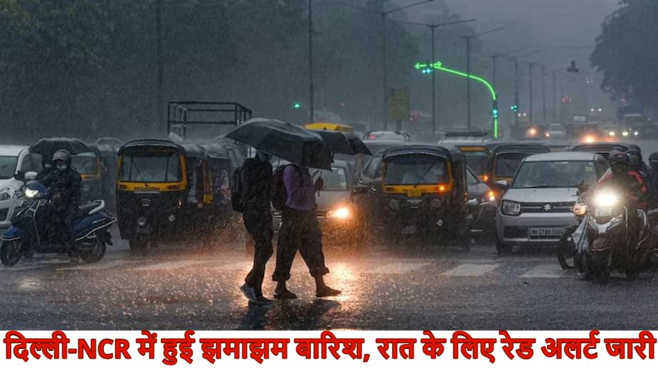 Rain Update in Delhi: दिल्ली-NCR में हुई झमाझम बारिश, रात के लिए रेड अलर्ट जारी; इंडिगो ने जारी की एडवाइजरी