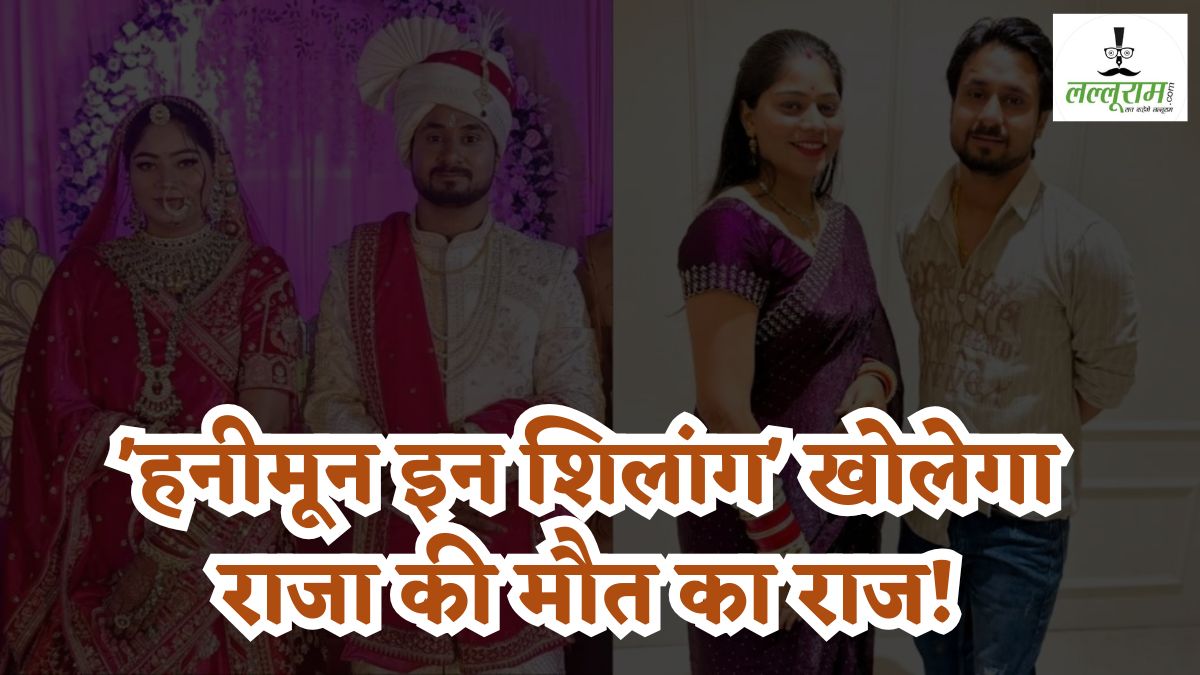 हनीमून इन शिलांग: बड़े परदे पर दिखेगी ‘राजा रघुवंशी’ की मर्डर मिस्ट्री, भाई विपिन और डायरेक्टर के बीच कहानी फाइनल