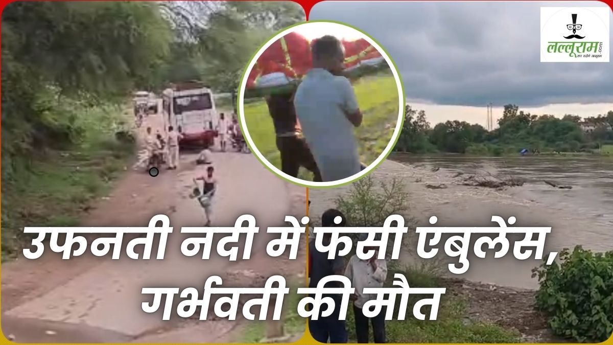 गर्भवती को ले जा रही एंबुलेंस नदी में फंसी, महिला ने तड़प-तड़प कर तोड़ा दम, MP में दिल दहलाने वाली घटना