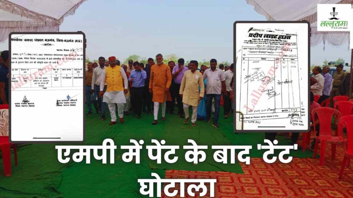MP में पेंट के बाद टेंट घोटाला: मंत्री प्रह्लाद पटेल का 40 मिनट का कार्यक्रम, अफसरों ने उड़ा दिए 10 लाख रुपए, गद्दे, लाईट और नाश्ते के नाम पर सरकार को लगाया चूना