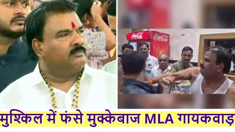 कैंटीन कर्मचारी को थप्पड़ और घूसा मारने वाले शिवसेना MLA संजय गायकवाड़ के खिलाफ FIR दर्ज ; सीएम फडणवीस ने की थी निंदा