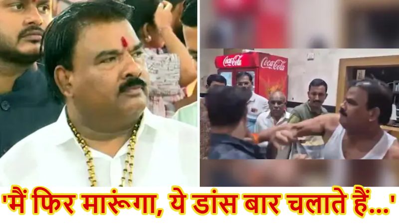 ‘मैं फिर मारूंगा, ये डांस बार चलाते हैं…’, ठेकेदार पीटने वाले MLA ने दक्षिण भारतीय को लेकर दिया विवादित बयान