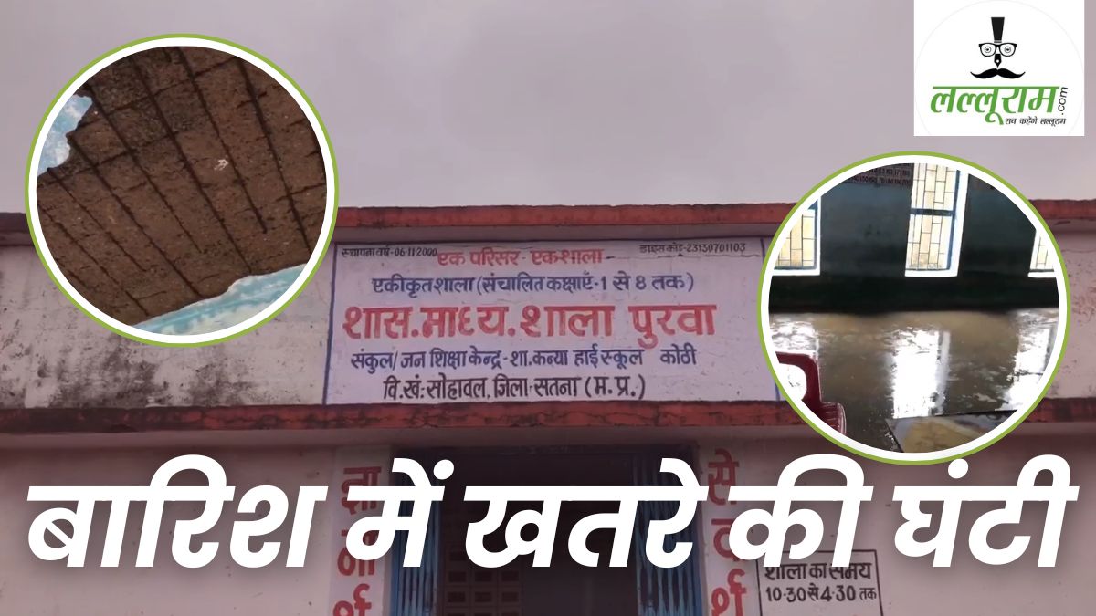 सतना के जर्जर स्कूल की छत का गिर रहा प्लास्टर, जान की बाजी लगाकर हो रही पढ़ाई, 25 साल पुराने विद्यालय की ऐसी हुई हालत