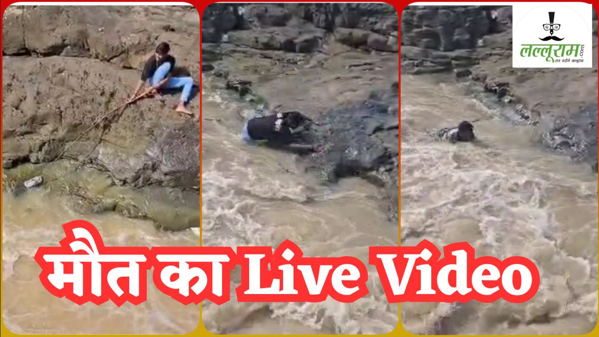 जान देकर चुकानी पड़ी रील बनाने की कीमत! चप्पल बचाने के चक्कर में पानी में बहा युवक, मिली लाश, देखें मौत का Live Video