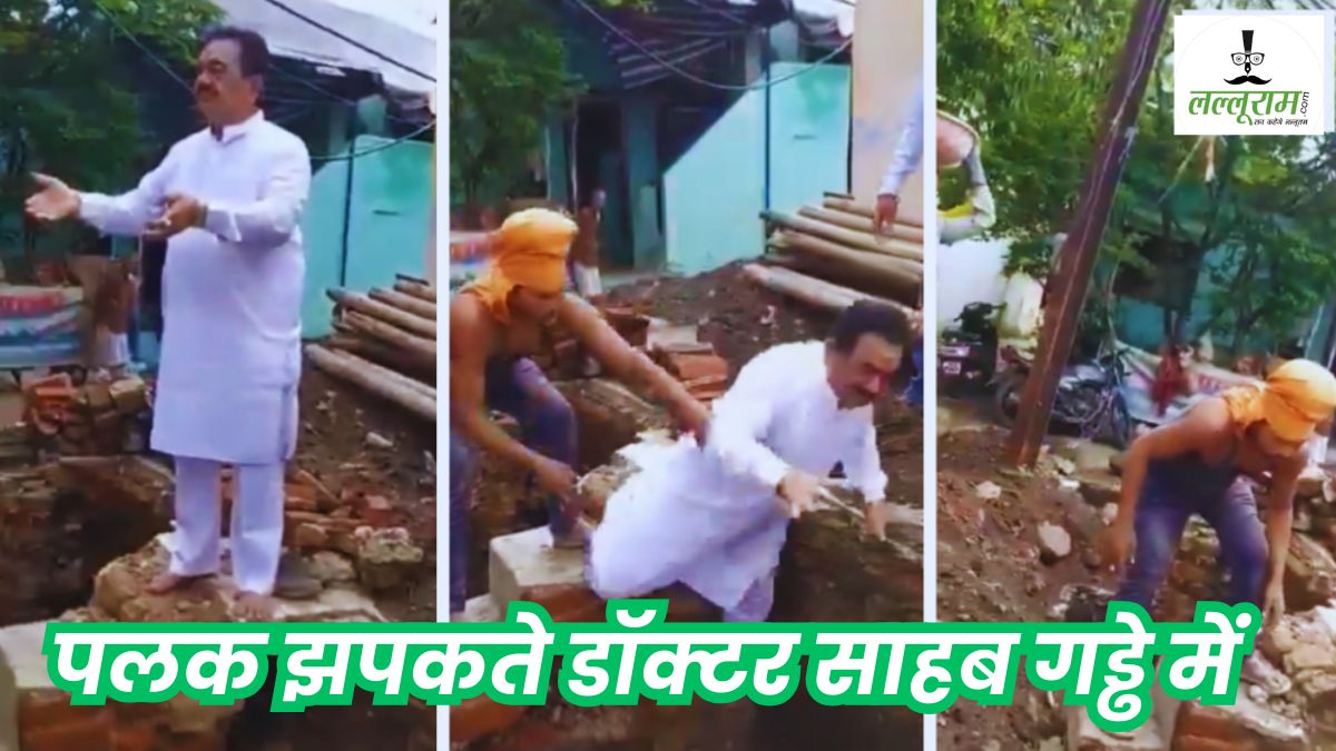 ‘एक तसला और फोटो नहीं आई’, रीटेक के दौरान गड्ढे में गिरे डॉक्टर, मजदूर का रिएक्शन देख नहीं रोक सकेंगे हंसी, देखें Video