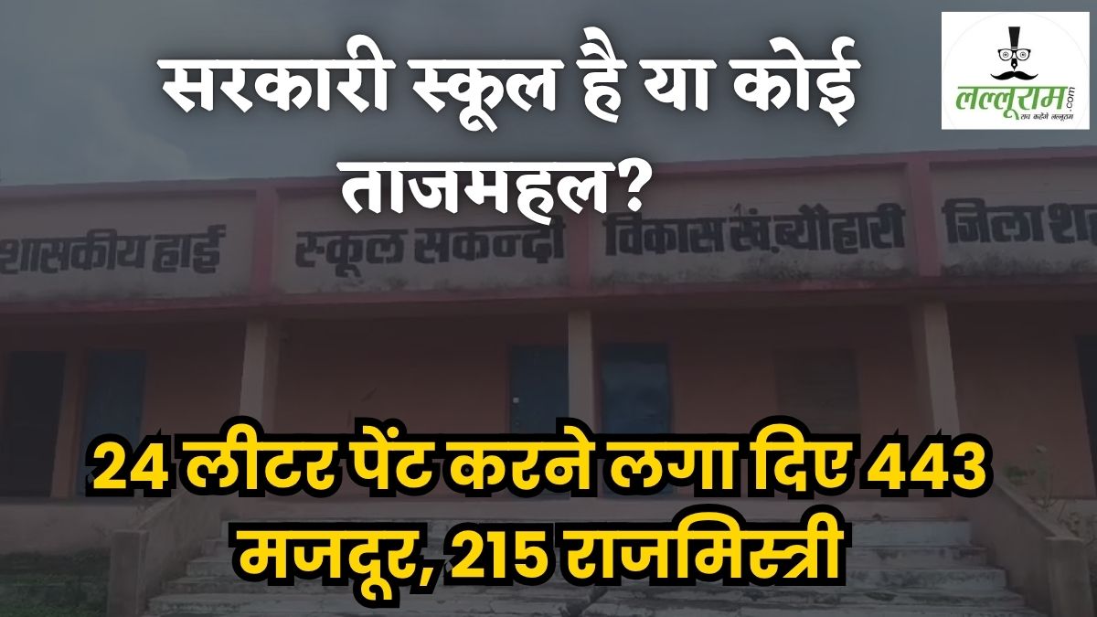 MP में पुताई घोटाला: सरकारी स्कूल में 4 लीटर पेंट करने लगा दिए 168 मजदूर, बन गया 1,06, 984 का बिल