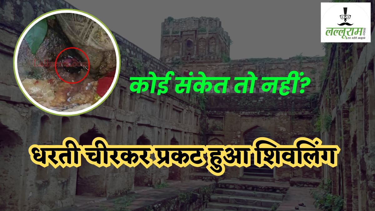 400 साल पुरानी बावड़ी में चमत्कार: सावन में नंदी के पास धरती चीरकर प्रकट हुआ शिवलिंग, लगातार बढ़ रहा आकार