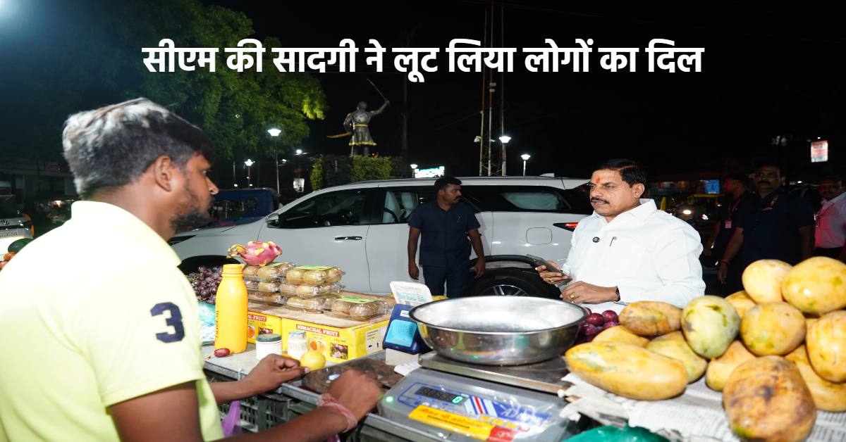 अचानक ठेले वाले के पास पहुंचे सीएम डॉ मोहन, फल खरीदकर किया डिजिटल पेमेंट, ट्रैफिक नियमों का भी किया पालन, दिल जीत लेगा मुख्यमंत्री का अंदाज