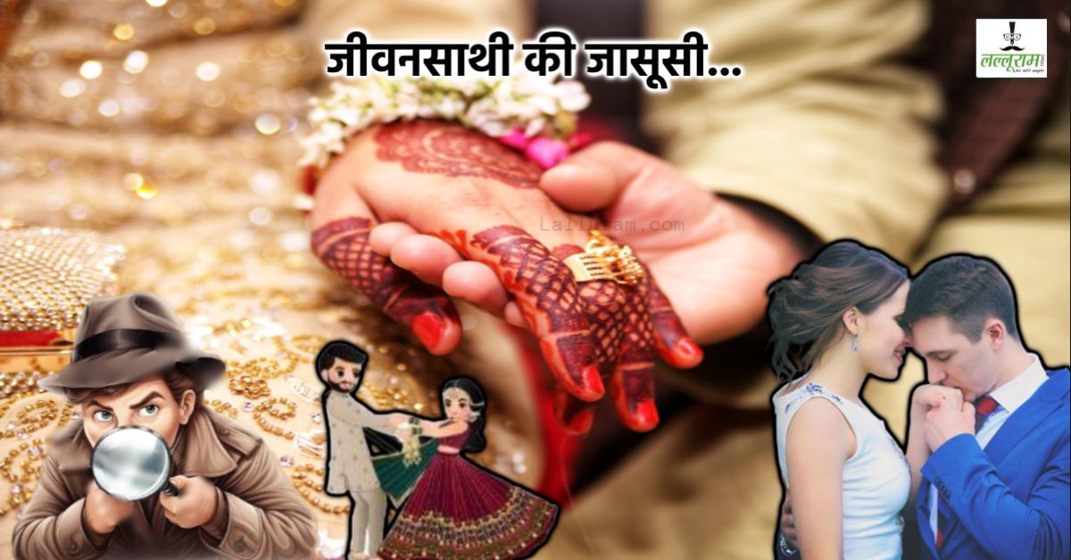 शादी से पहले ट्रस्ट नहीं, ट्रैकिंग जरूरी! राजा रघुवंशी हत्याकांड के बाद युवाओं में मैरिज को लेकर बढ़ा डर, अपने जीवनसाथी को लेकर करवा रहे हैं जासूसी