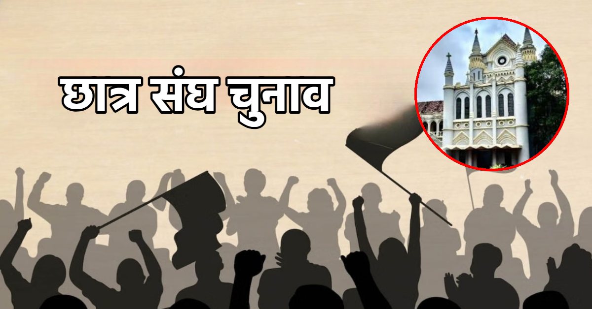 एमपी छात्र संघ चुनाव: हाईकोर्ट ने राज्य सरकार-विश्वविद्यालय और कॉलेज के अधिवक्ताओं से मांगा जवाब, 2017 से नहीं हुए इलेक्शन