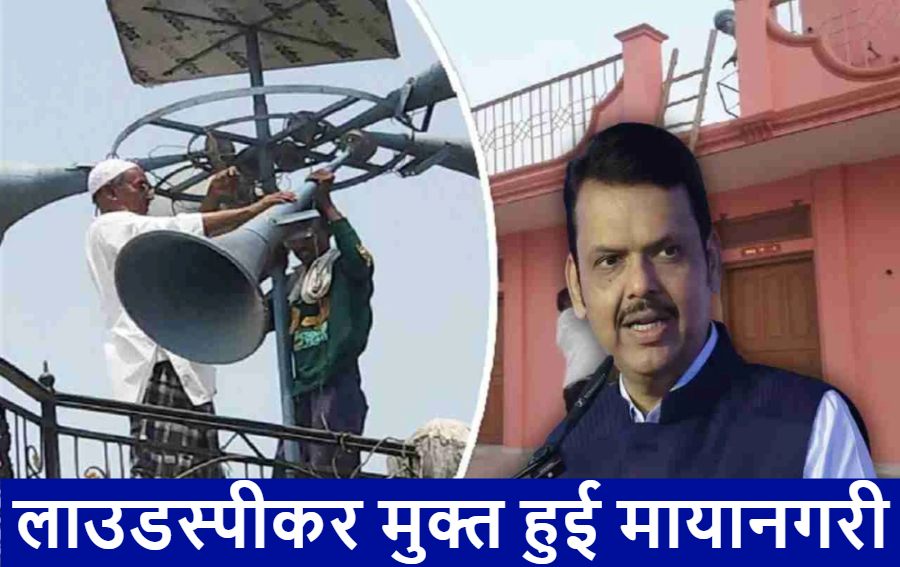 मायानगरी हुई लाउडस्पीकर मुक्त : सीएम फडणवीस ने कहा- मुंबई में 1150 मस्जिदों, 48 मंदिरों समेत पूरे महाराष्ट्र से हटाए गए 3367 लाउडस्पीकर