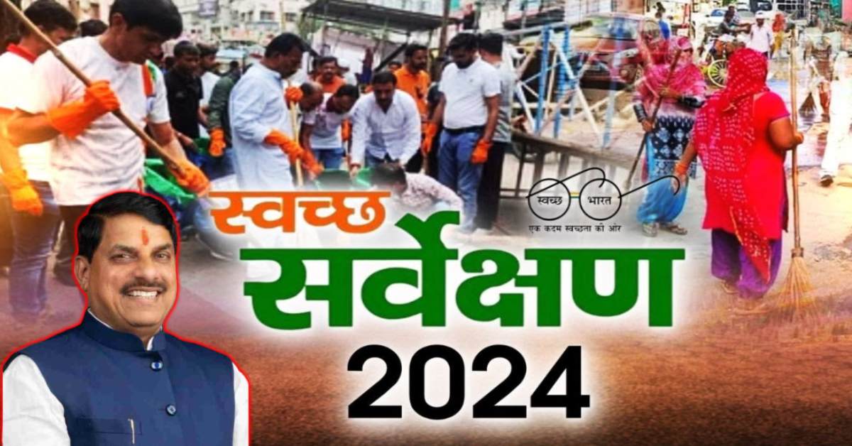 स्वच्छता सर्वेक्षण 2024: मध्यप्रदेश ने फिर फहलाई विजय पताका, भोपाल देश का दूसरा सबसे स्वच्छ शहर, 8 शहरों के नामांकित होने पर CM डॉ मोहन ने दी बधाई