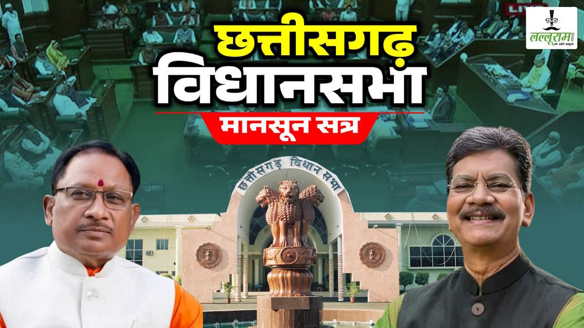 छत्तीसगढ़ विधानसभा: नेता प्रतिपक्ष ने CM साय को दिया धन्यवाद, बिजली दामों में बढ़ोतरी पर विपक्ष ने लाया था स्थगन, सरकार के जवाब से संतुष्ट हुआ विपक्ष