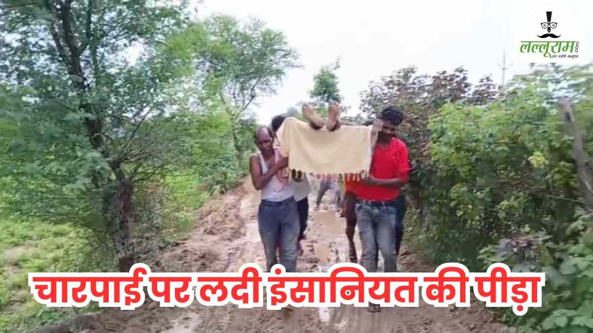 सड़क के इंतजार में पैदल ढोई जा रही जिंदगियां: कीचड़ भरे पगडंडी में कंधे बने सहारा, इस तरह बुजुर्ग को अस्पताल पहुंचाकर बचाई जान