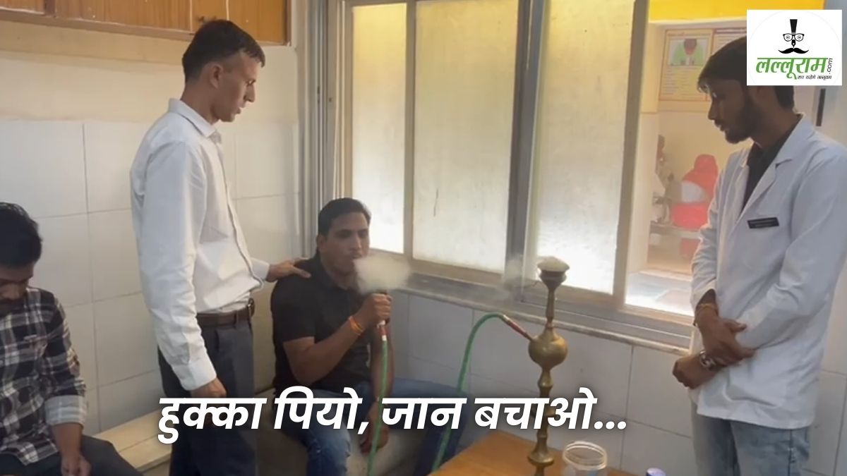 2 कश जिंदगी के… MP का ये हॉस्पिटल हुक्का पिलाकर बचा रहा मरीजों की जान, दमे और फेफड़े के रोगियों की भारी भीड़