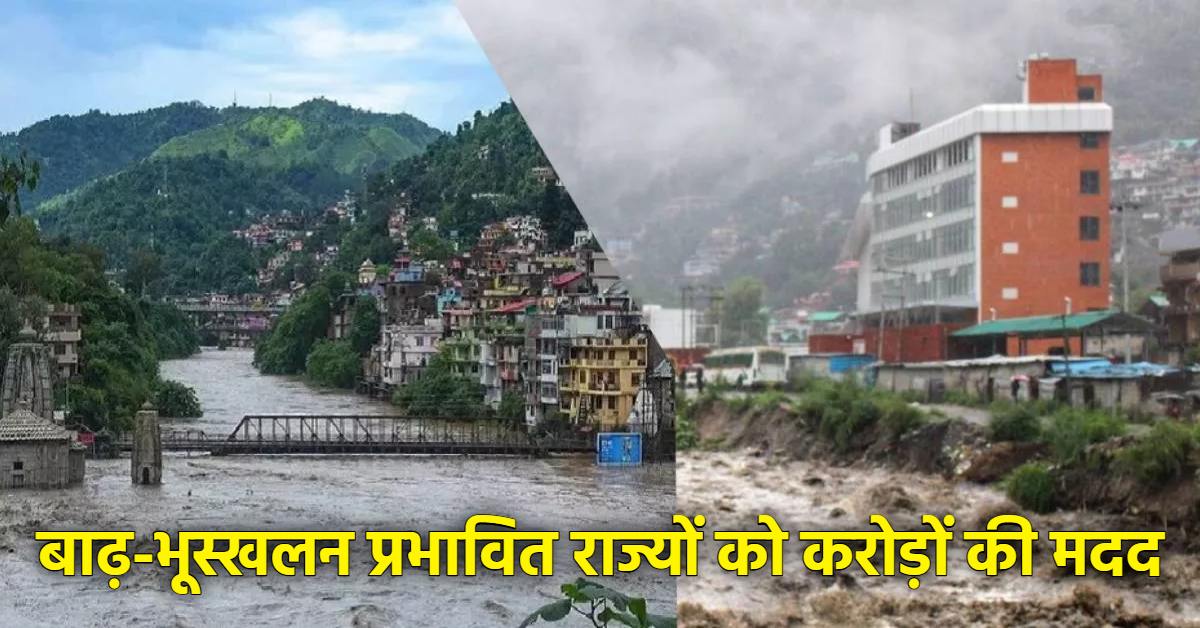 मेघालय, मिजोरम से उत्तराखंड तक… बाढ़-भूस्खलन प्रभावित 6 राज्यों को केंद्र ने दी 1,066 करोड़ों की मदद