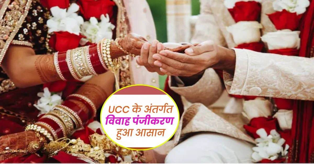 शादीशुदा कपल ध्यान दें…! UCC के तहत फ्री में विवाह रजिस्ट्रेशन कराने के लिए बचे इतने दिन, जल्दी करें नहीं तो…