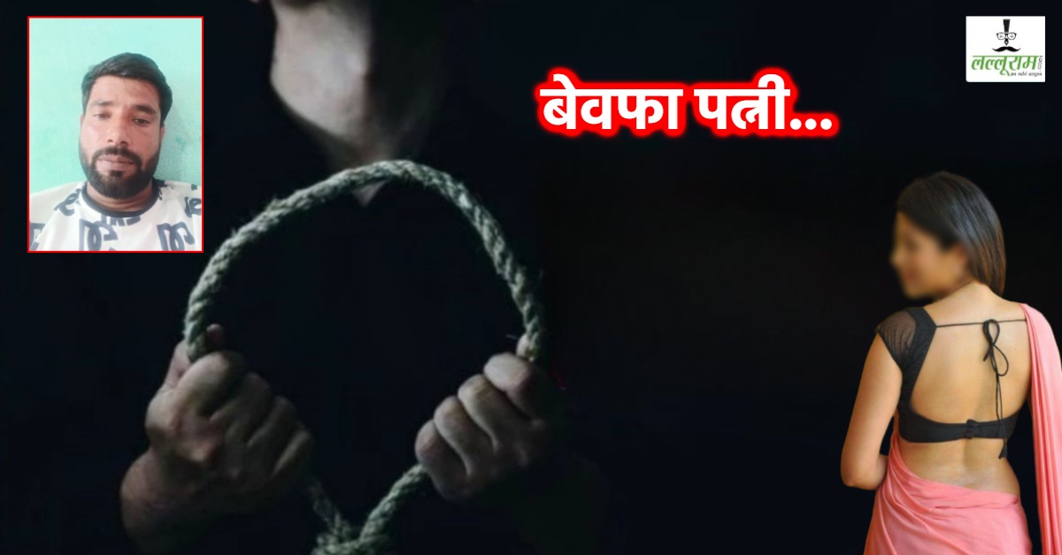 पत्नी का किसी और से था अफेयर, ट्रक ड्राइवर ने लगाई फांसी, मौत से पहले बनाया वीडियो, बीवी के बॉयफ्रेंड समेत इन्हें ठहराया जिम्मेदार