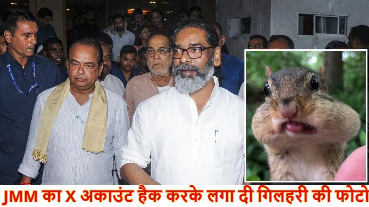 झारखंड : JMM का X अकाउंट हैक कर लगा दी गिलहरी की फोटो, CM सोरेन ने की एक्शन की मांग