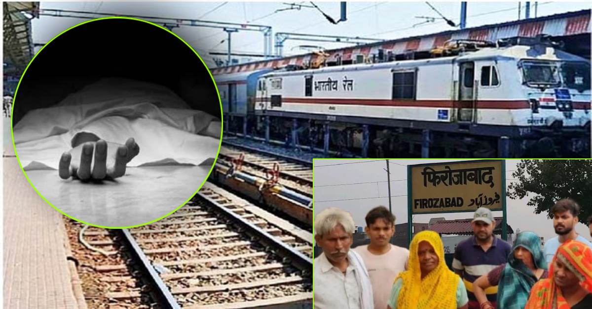 पटरी पर दौड़ी मौत : ट्रेन से कटकर देवर-भाभी की मौत, बच्चों के सामने मां के उड़े चिथड़े
