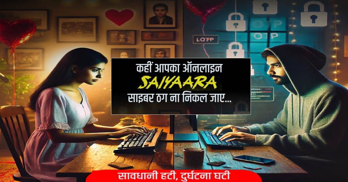 ‘सैयारा से स्कैम ना हो जाए यारा…’, साइबर ठगों से आगाह करते हुए UP पुलिस ने किया मजेदार पोस्ट, कहा- दिल दें, OTP नहीं