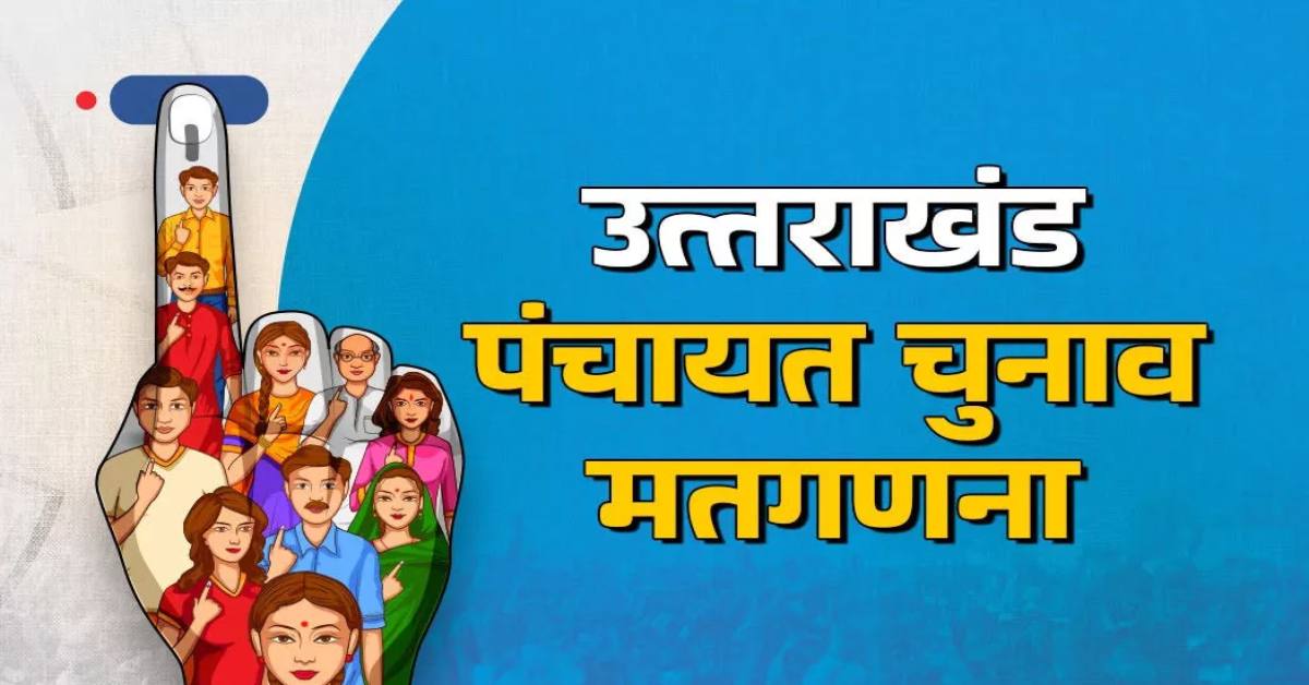 Uttarakhand Panchayat Chunav Result: महतगांव ने रचा नया इतिहास, 22 साल के दीपेश हर्बोला बने ग्राम प्रधान, त्रियुगीनारायण सीट से अमित मैखंडी विजयी