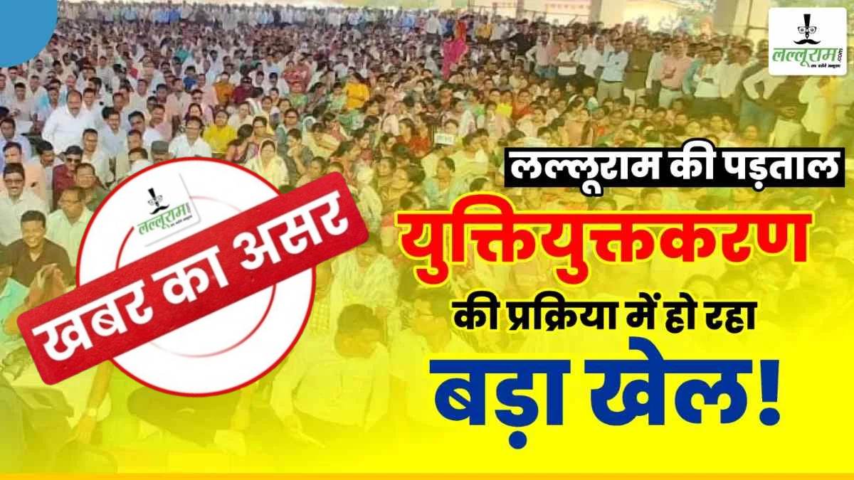 लल्लूराम डॉट कॉम की खबर के बाद हरकत में आया प्रशासन, शिक्षकों के युक्तियुक्तकरण में गड़बड़ी की जांच तेज, 4 अगस्त को होगी सुनवाई