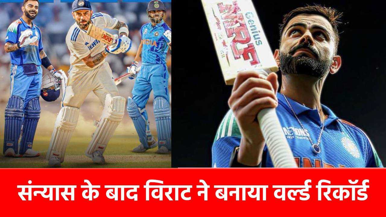 VIRAT KOHLI का वर्ल्ड रिकॉर्ड, संन्यास के 1 साल बाद सबको चौंकाया, बिना खेले ही कर डाला ये बड़ा काम
