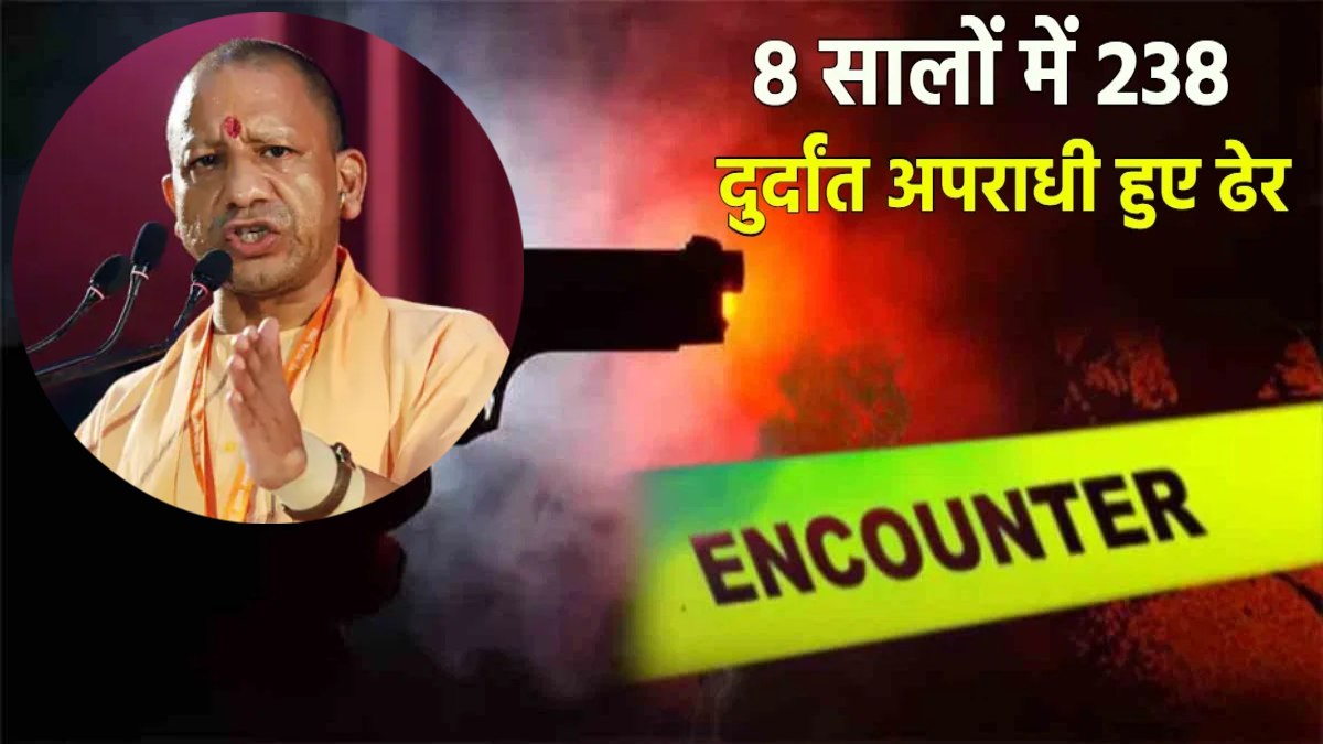 अपराधियों पर कहर बनकर टूटी यूपी पुलिस : 8 साल में किए ताबड़तोड़ एनकाउंटर, 238 शातिर अपराधी ढेर